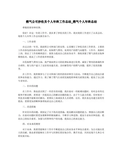 燃气公司抄收员个人年终工作总结_燃气个人年终总结