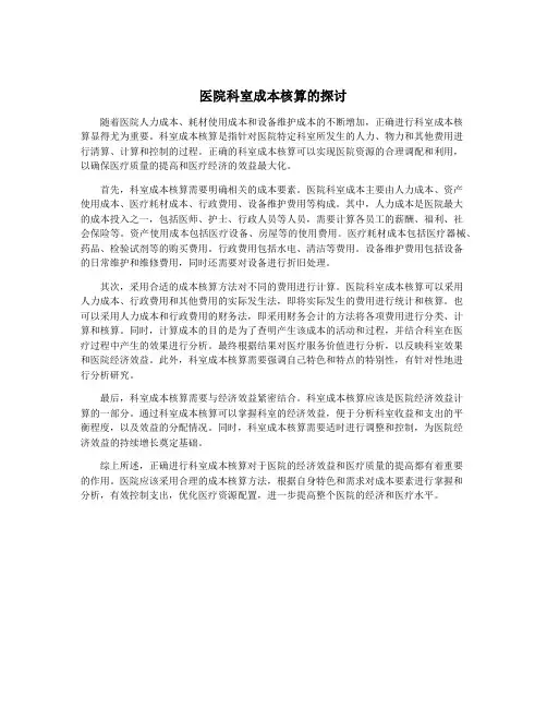 医院科室成本核算的探讨