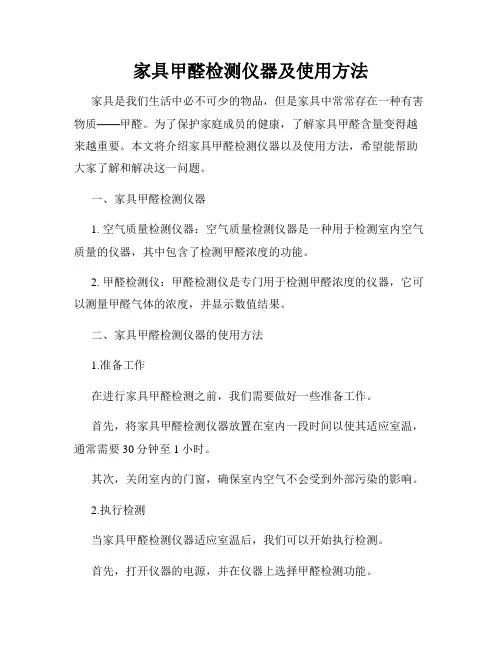家具甲醛检测仪器及使用方法