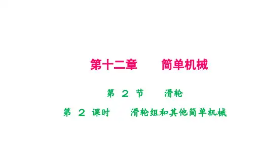 人教版八年级物理下册作业课件 第十二章 简单机械 第2节 滑轮 第2课时 滑轮组和其他简单机械
