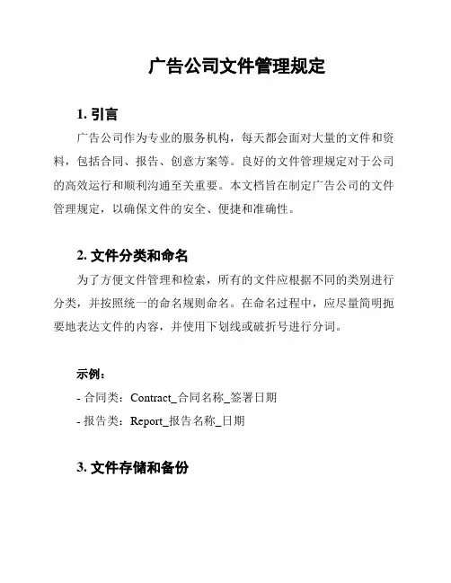 广告公司文件管理规定