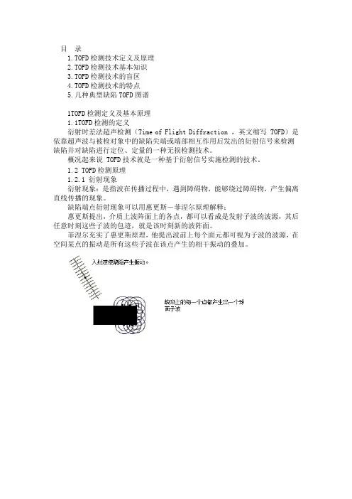 无损检测技术,衍射时差法超声TOFD检测基本原理