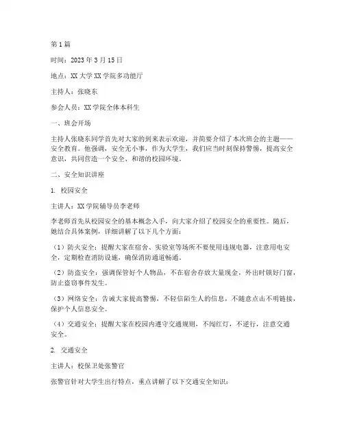 大学生班会记录安全教育(3篇)