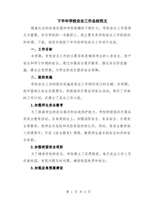 下半年学校安全工作总结范文