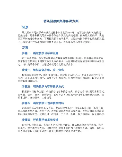 幼儿园教师集体备课方案
