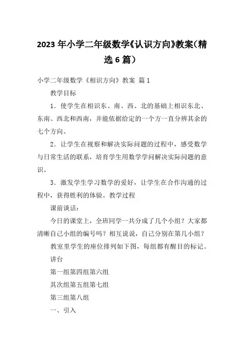 2023年小学二年级数学《认识方向》教案(精选6篇)