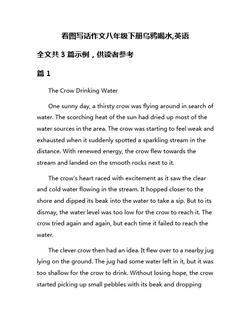 看图写话作文八年级下册乌鸦喝水,英语