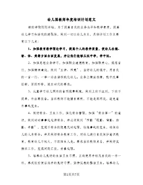 幼儿园教师年度培训计划范文(4篇)