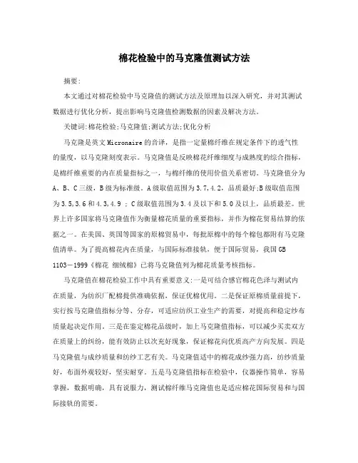 棉花检验中的马克隆值测试方法
