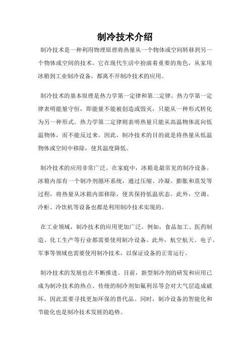 制冷技术介绍