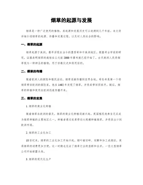 烟草的起源与发展