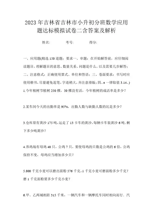 2023年吉林省吉林市小升初分班数学应用题达标模拟试卷二含答案及解析