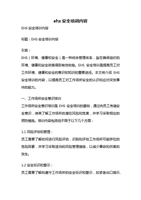 ehs安全培训内容