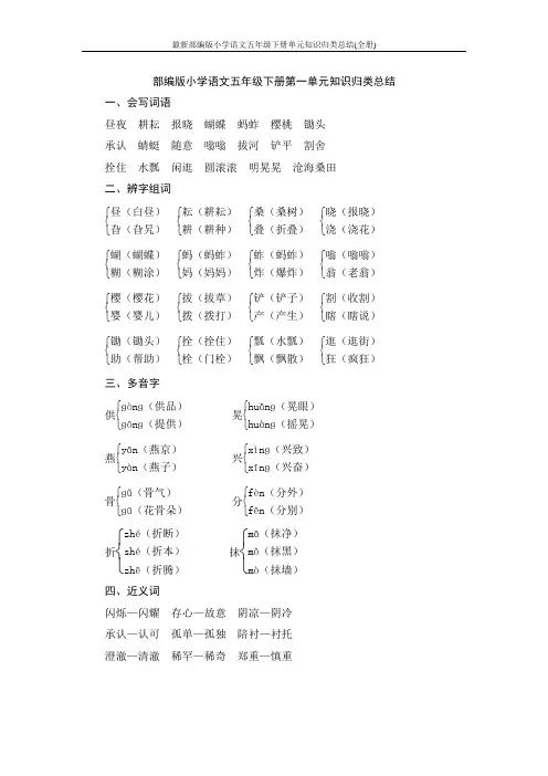 最新部编版小学语文五年级下册单元知识归类总结(全册)