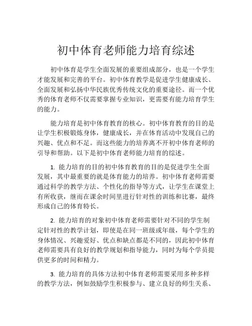 初中体育老师能力培育综述