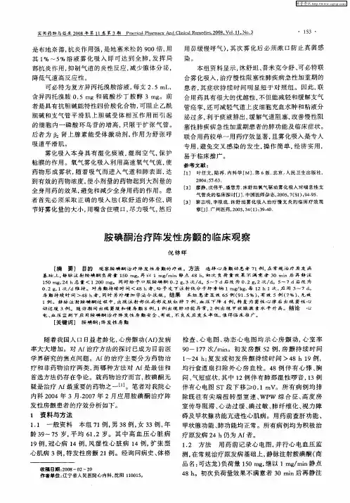 胺碘酮治疗阵发性房颤的临床观察