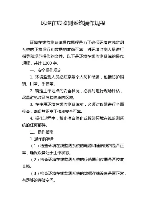 环境在线监测系统操作规程