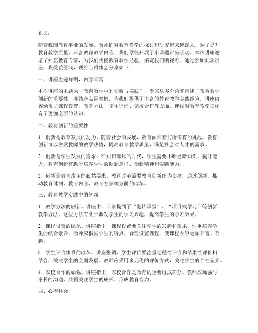 小课题讲座心得体会题目