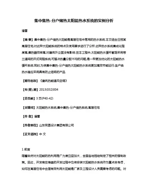 集中集热-分户储热太阳能热水系统的实例分析