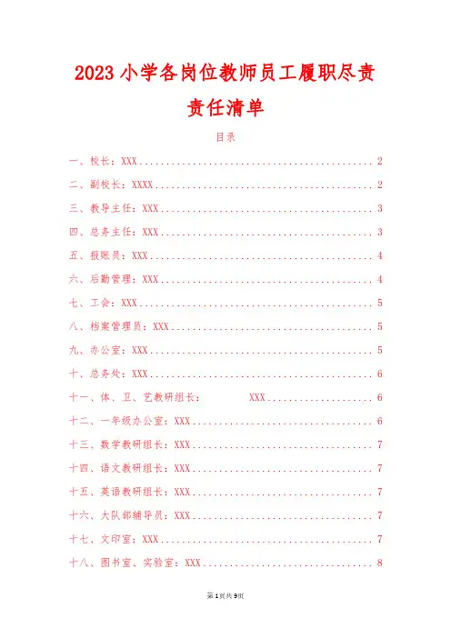 2023小学各岗位教师员工履职尽责责任清单