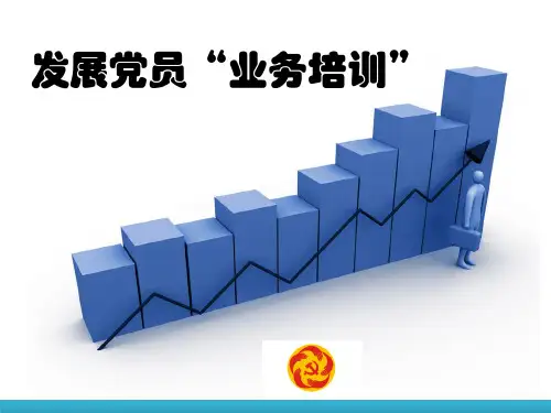 发展党员业务培训ppt课件