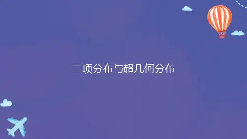 二项分布与超几何分布课件-2021-2022学年高二下学期数学人教A版选修2-3