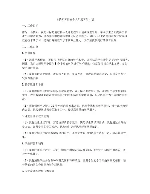 名教师工作室个人年度工作计划