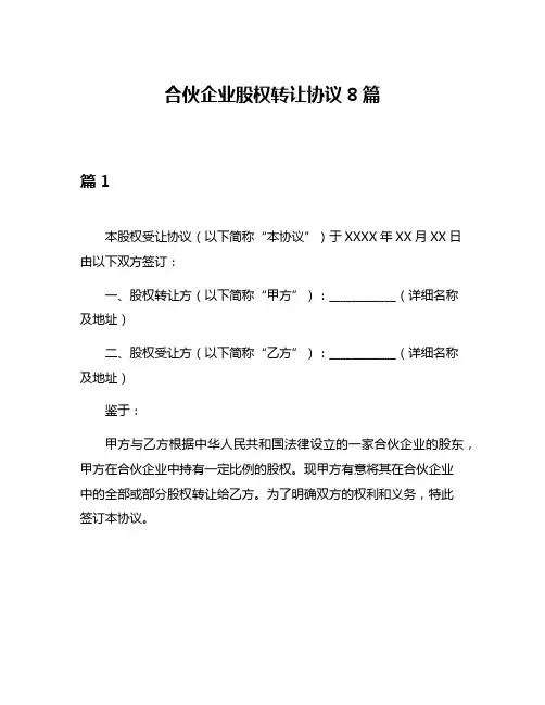 合伙企业股权转让协议8篇