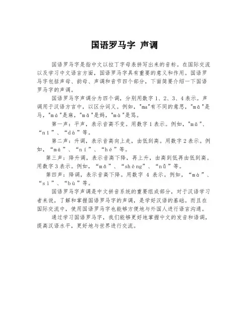 国语罗马字 声调