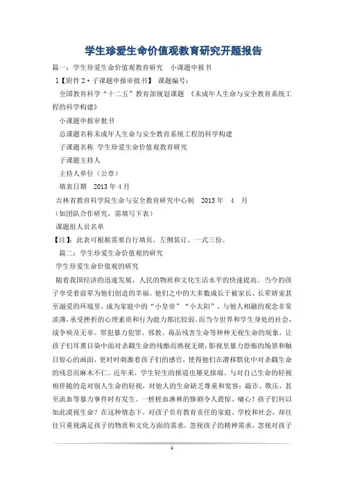 学生珍爱生命价值观教育研究开题报告