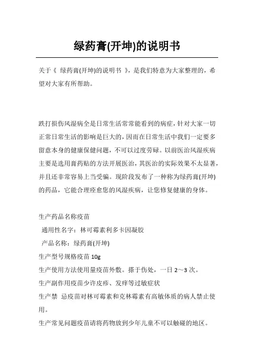 绿药膏(开坤)的说明书