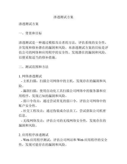 渗透测试方案