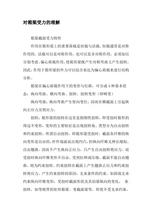对箱梁受力的理解-2019年精选文档