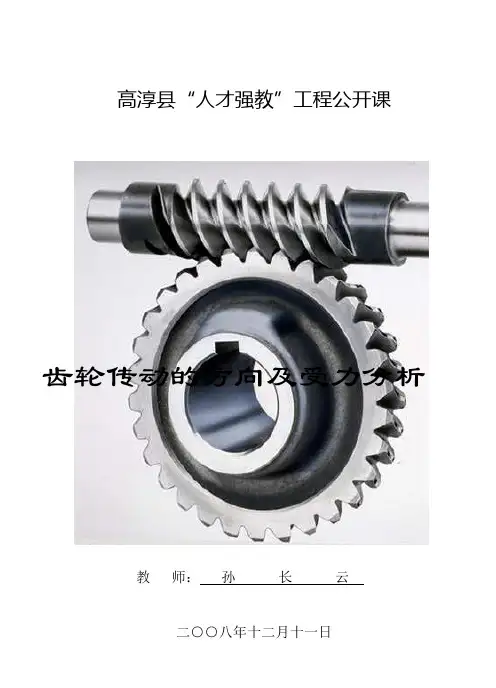 齿轮传动的方向及受力分析