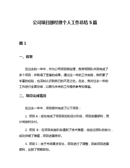 公司项目部经理个人工作总结5篇