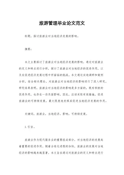 旅游管理毕业论文范文