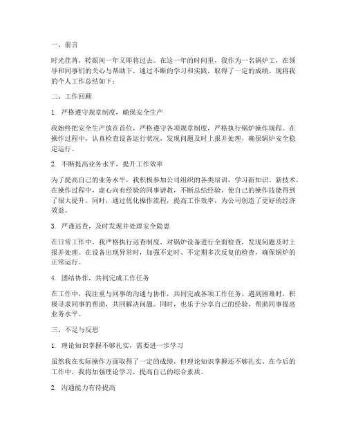 锅炉个人工作总结