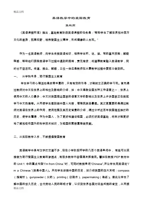 最新英语教学中的爱国精神