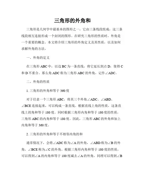 三角形的外角和