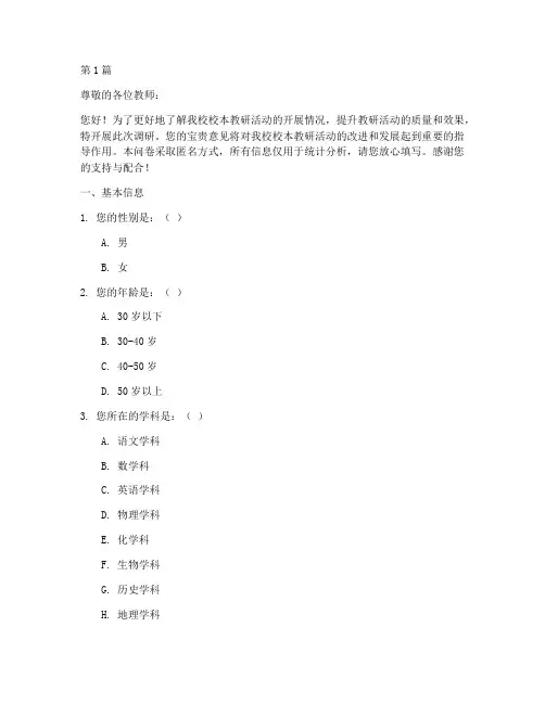 校本教研活动调研问卷(3篇)
