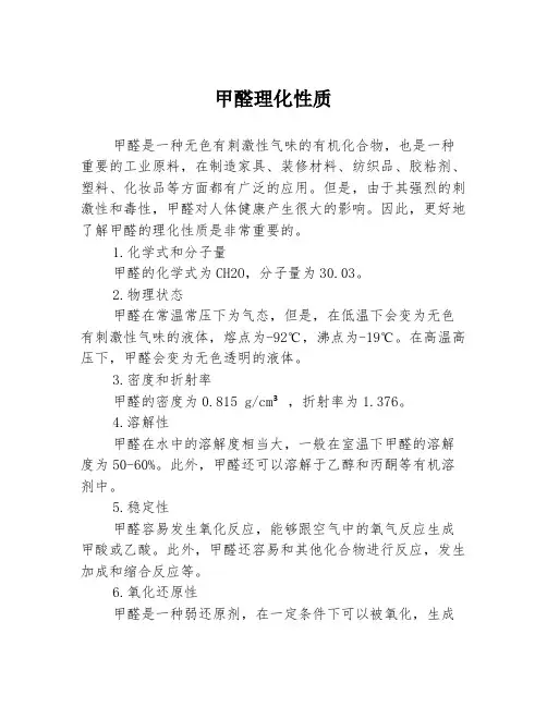 甲醛理化性质