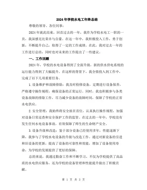 2024年学校水电工年终总结