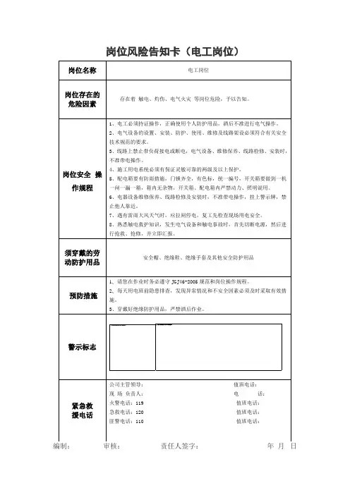 岗位风险告知卡(电工岗位)