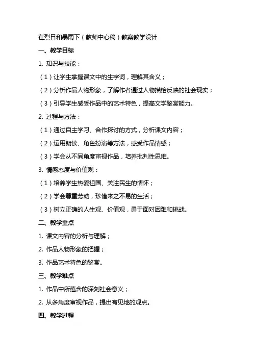 在烈日和暴雨下(教师中心稿) 教案教学设计