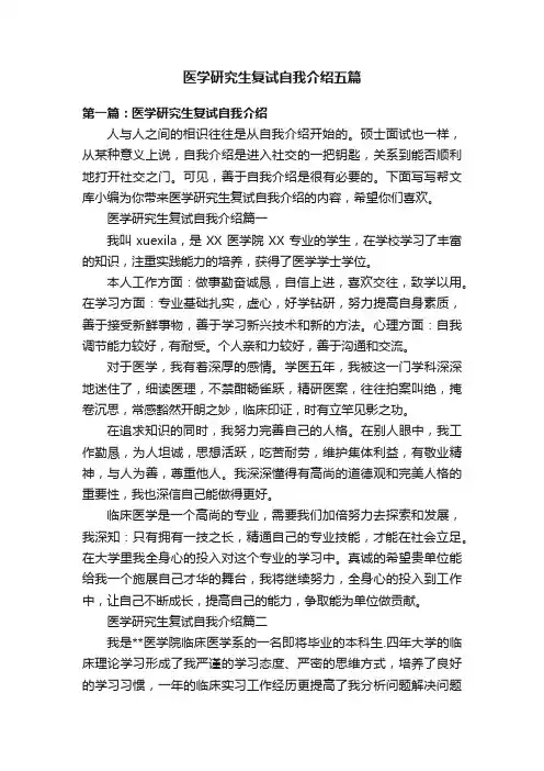医学研究生复试自我介绍五篇