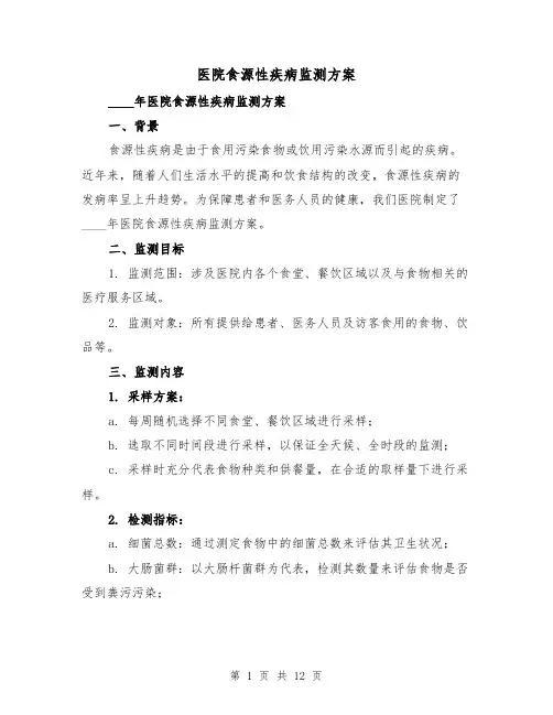 医院食源性疾病监测方案(四篇)
