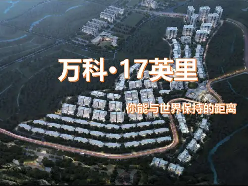 重庆万科17英里项目推介-你能和世界保持距离-房地产