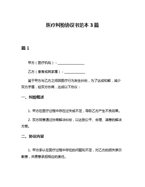 医疗纠纷协议书范本3篇