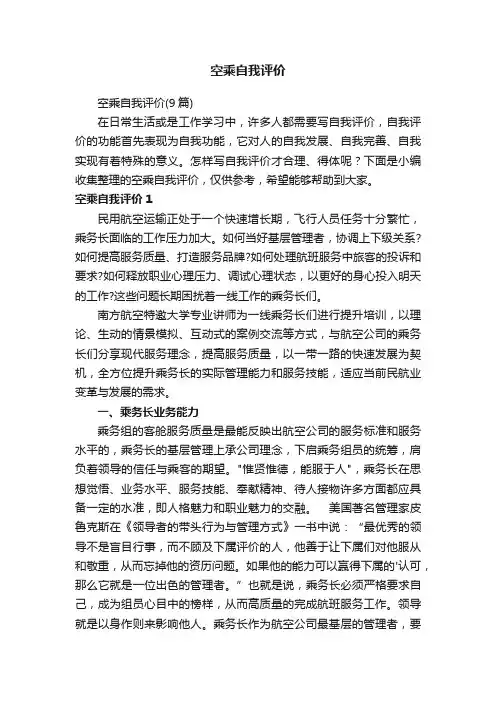 空乘自我评价（9篇）