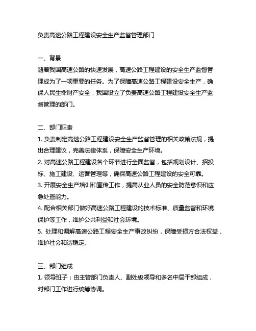 负责高速公路工程建设安全生产监督管理部门